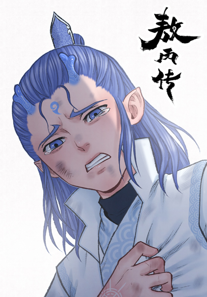 一本漫画 _ 《敖丙传》漫画官方独家在线观看 _ 《敖丙传》漫画在线观看 _ 一本漫画测试版